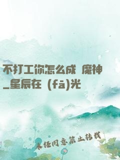 不打工你怎么成為魔神