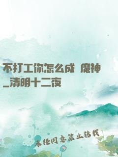 不打工你怎么成為魔神