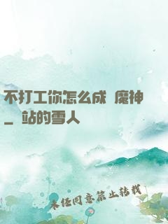 不打工你怎么成為魔神