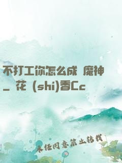 不打工你怎么成為魔神