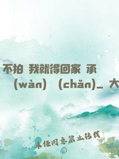 不拍戲我就得回家繼承億萬(wàn)資產(chǎn)