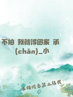 不拍戲我就得回家繼承億萬資產(chǎn)