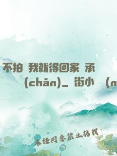 不拍戲我就得回家繼承億萬資產(chǎn)