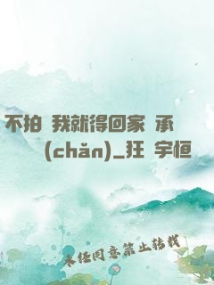 不拍戲我就得回家繼承億萬資產(chǎn)