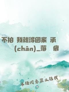 不拍戲我就得回家繼承億萬資產(chǎn)