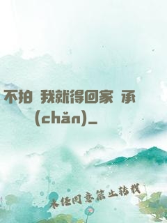 不拍戲我就得回家繼承億萬資產(chǎn)