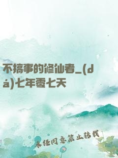 不搞事的修仙者