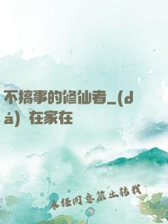 不搞事的修仙者