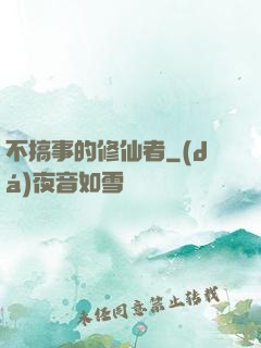 不搞事的修仙者