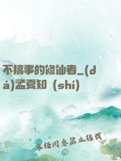 不搞事的修仙者