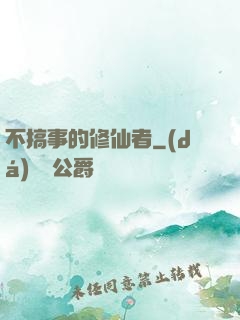 不搞事的修仙者
