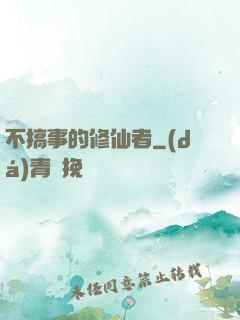 不搞事的修仙者