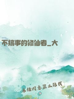 不搞事的修仙者