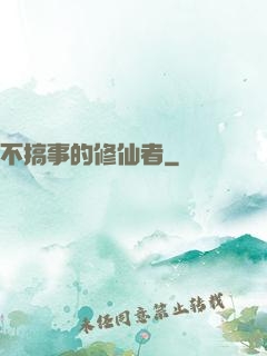 不搞事的修仙者