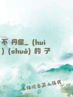 不敗丹皇