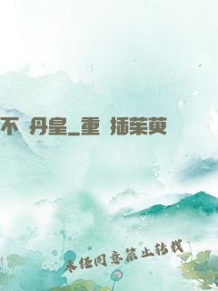 不敗丹皇