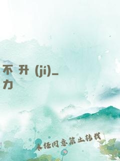 不敗升級(jí)
