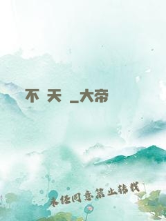 不敗天驕