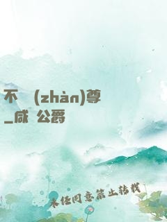 不敗戰(zhàn)尊