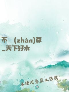 不敗戰(zhàn)尊