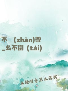 不敗戰(zhàn)尊