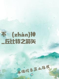 不敗戰(zhàn)神