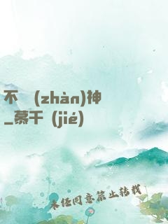 不敗戰(zhàn)神