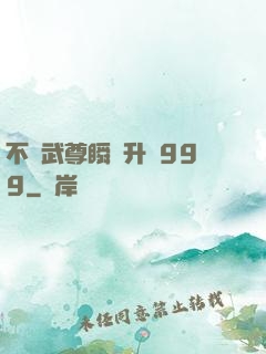 不敗武尊瞬間升級999