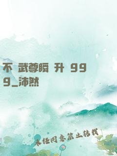 不敗武尊瞬間升級999