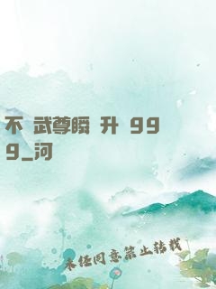 不敗武尊瞬間升級999