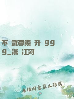 不敗武尊瞬間升級999