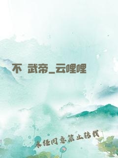 不敗武帝