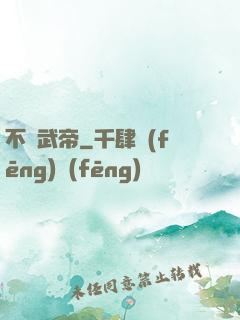 不敗武帝