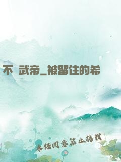 不敗武帝