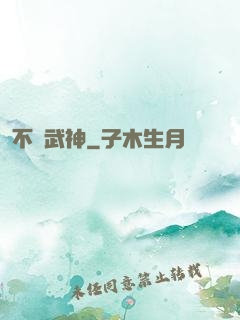 不敗武神