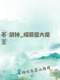 不敗武神