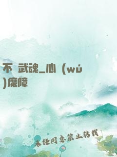 不敗武魂