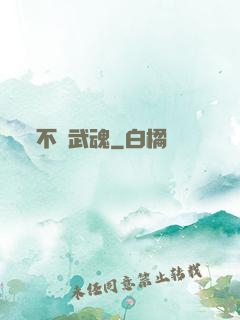 不敗武魂