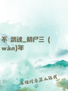 不敗武魂
