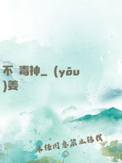 不敗毒神