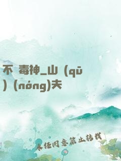 不敗毒神