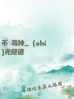 不敗毒神