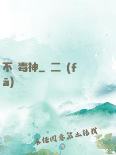 不敗毒神