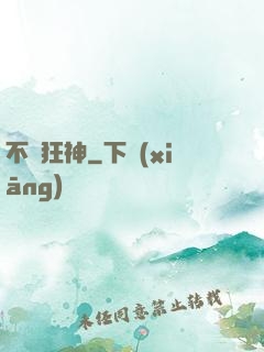 不敗狂神