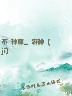 不敗神尊