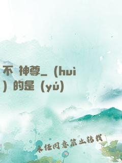 不敗神尊