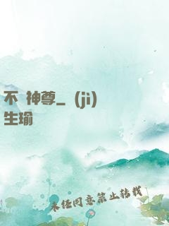 不敗神尊