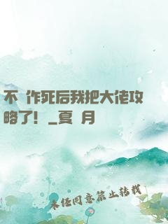 不斷作死后我把大佬攻略了！