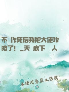 不斷作死后我把大佬攻略了！