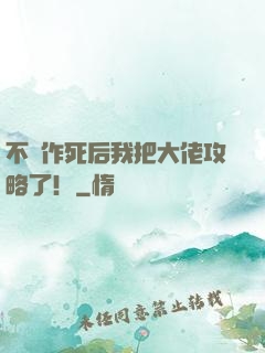 不斷作死后我把大佬攻略了！